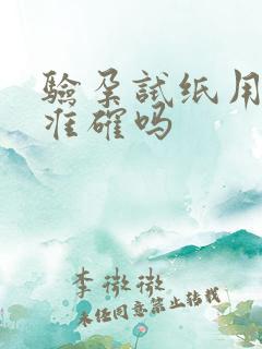 验孕试纸用晨尿准确吗