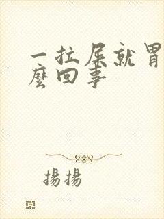 一拉屎就胃疼怎么回事