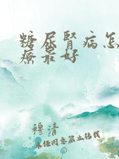 糖尿肾病怎么治疗最好