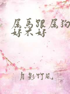 属马跟属狗婚配好不好