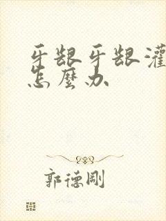 牙龈牙龈灌脓了怎么办