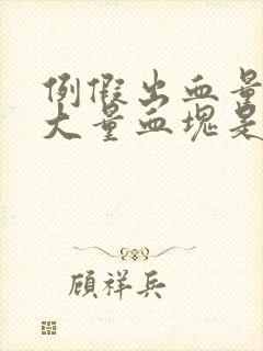 例假出血量大有大量血块是怎么回事