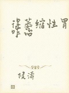 得萎缩性胃炎得咋治