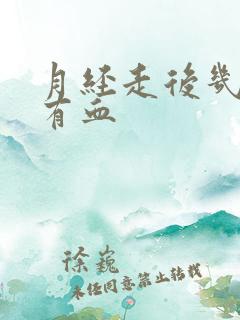 月经走后几天又有血