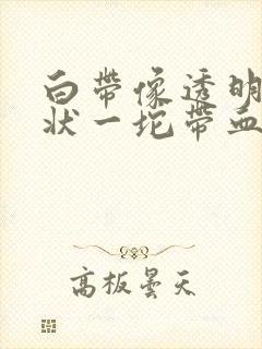 白带像透明果冻状一坨带血丝