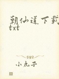 朝仙道下载全本txt