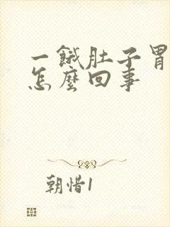 一饿肚子胃就疼怎么回事