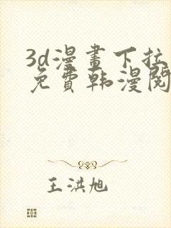 3d漫画下拉式免费韩漫阅读