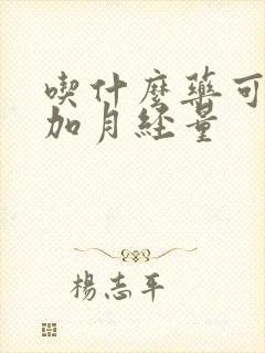 吃什么药可以增加月经量