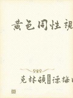黄色同性视频