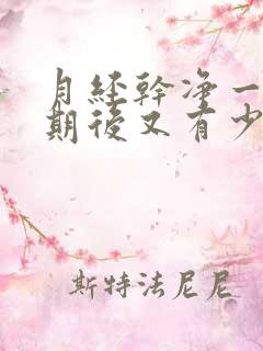 月经干净一个星期后又有少量血丝怎么回事