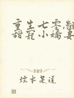 重生七零,糙汉甜宠小娇妻9