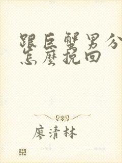 跟巨蟹男分手了怎么挽回