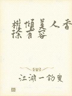 权倾美人香秦朗徐有容