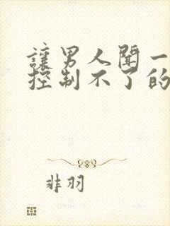 让男人闻一下就控制不了的香水