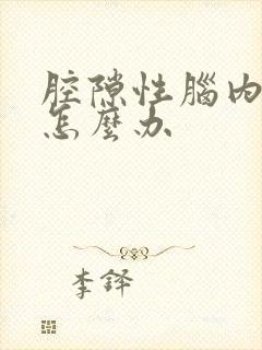 腔隙性脑内梗塞怎么办