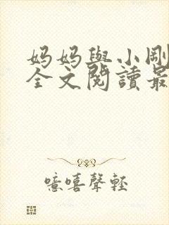 妈妈与小刚小说全文阅读最新章节