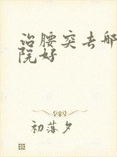 治腰突去哪家医院好