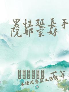 男性延长手术医院那家好