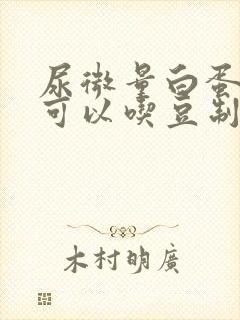 尿微量白蛋白高可以吃豆制品吗