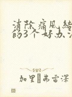 消除痛风结晶石的3个好办法