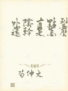 外阴有点裂口痒还干是怎么回事