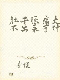 肚子胀痛大便拉不出来有什么办法