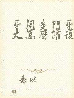 牙周炎门牙牙缝大怎么修复最好