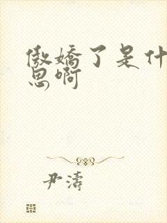 傲娇了是什么意思啊