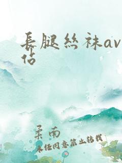 长腿丝袜av网站