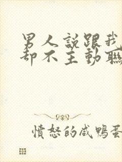 男人说跟我结婚却不主动联系