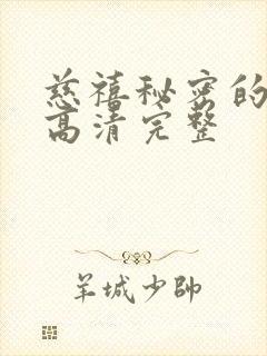 慈禧秘密的生活高清完整