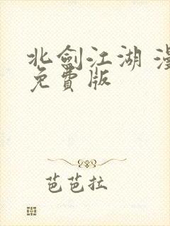 北剑江湖 漫画免费版