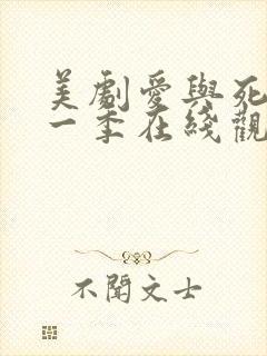 美剧爱与死亡第一季在线观看高清