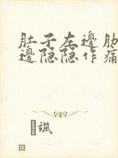 肚子左边肋骨下边隐隐作痛像岔气一样