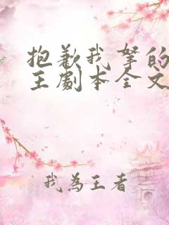 抱歉我拿的是女主剧本全文免费