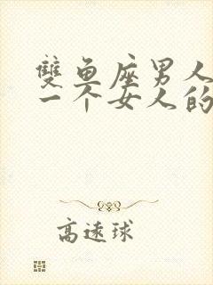 双鱼座男人喜欢一个女人的表现