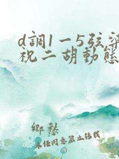 d调1一5弦梁祝二胡动态简谱