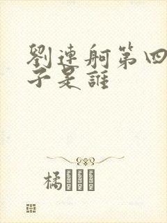 刘连舸第四任妻子是谁