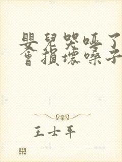 婴儿哭哑了嗓子会损坏嗓子吗