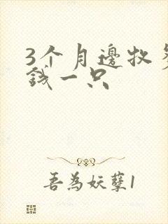 3个月边牧多少钱一只