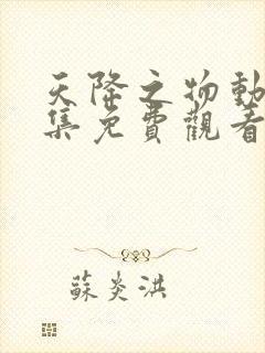 天降之物动漫全集免费观看第一季