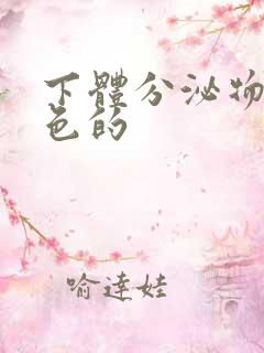 下体分泌物是黄色的