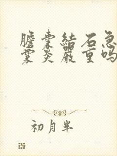 胆囊结石急性胆囊炎严重吗