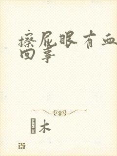 擦屁眼有血怎么回事