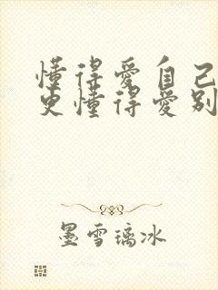 懂得爱自己的人更懂得爱别人