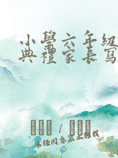 小学六年级毕业典礼家长写给孩子的一封信