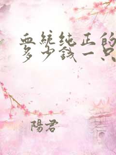 血统纯正的边牧多少钱一只