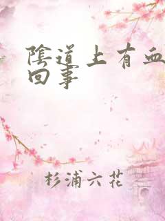 阴道上有血怎么回事