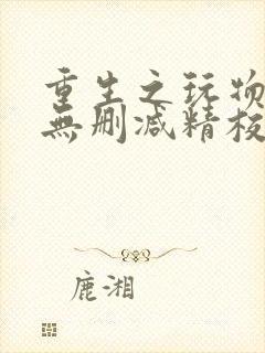 重生之玩物人生无删减精校版